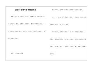 2024年植树节去种树的作文