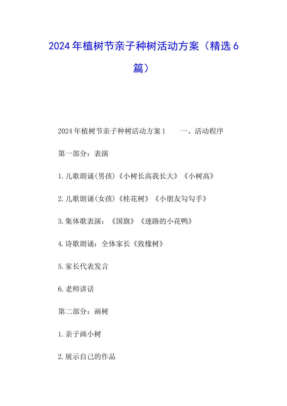 2024年植树节亲子种树活动方案_第1页