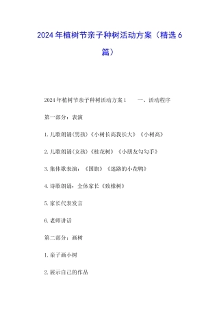 2024年植树节亲子种树活动方案