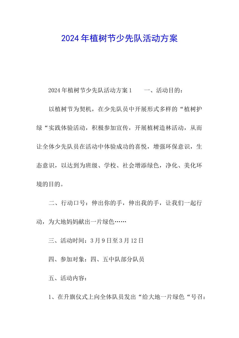 2024年植树节少先队活动方案_第1页