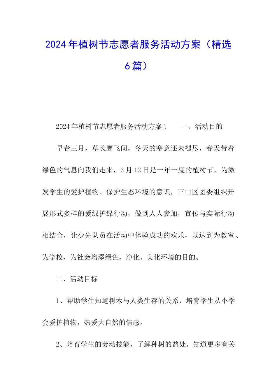 2024年植树节志愿者服务活动方案_第1页