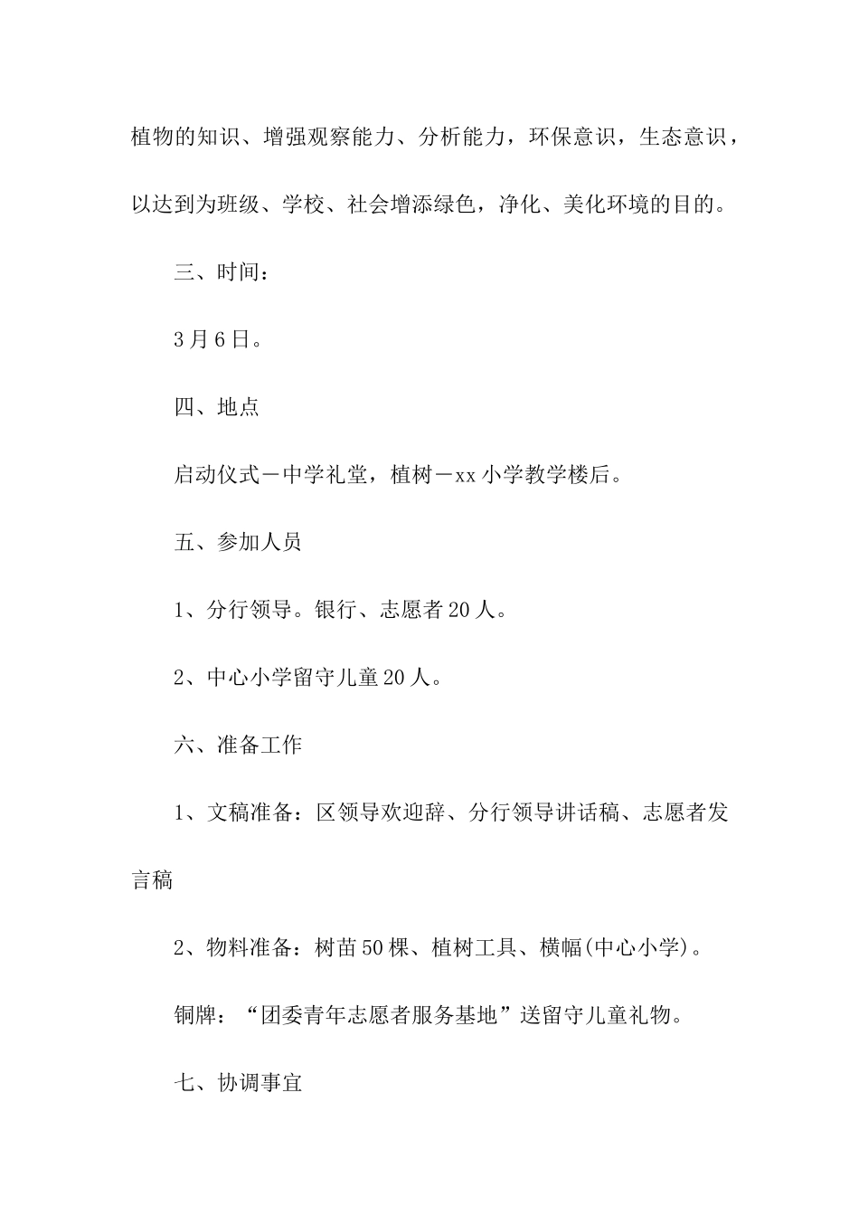 2024年植树节志愿者服务活动方案_第2页