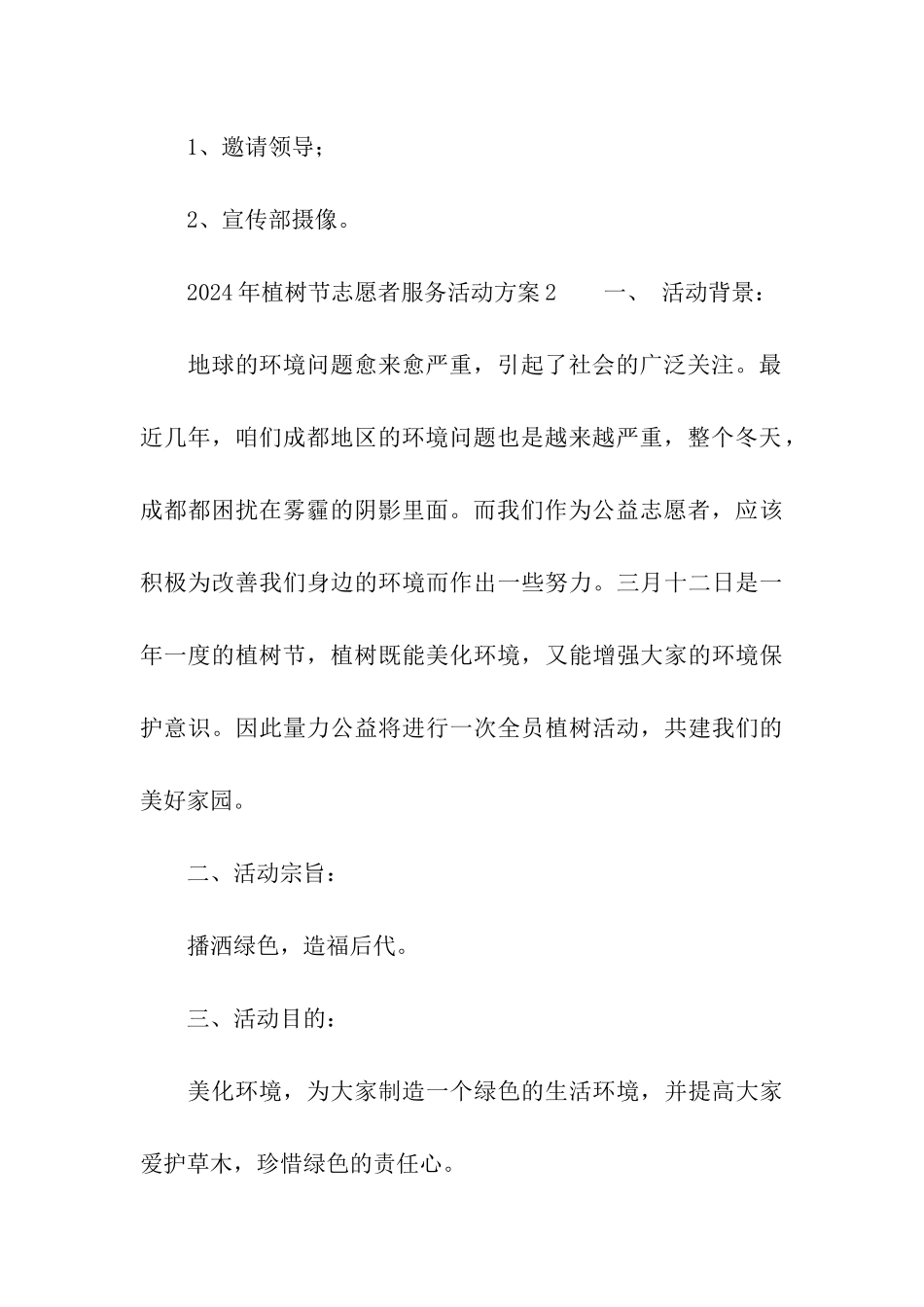 2024年植树节志愿者服务活动方案_第3页