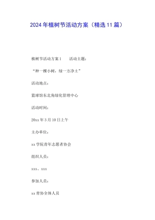 2024年植树节活动方案(精选11篇)