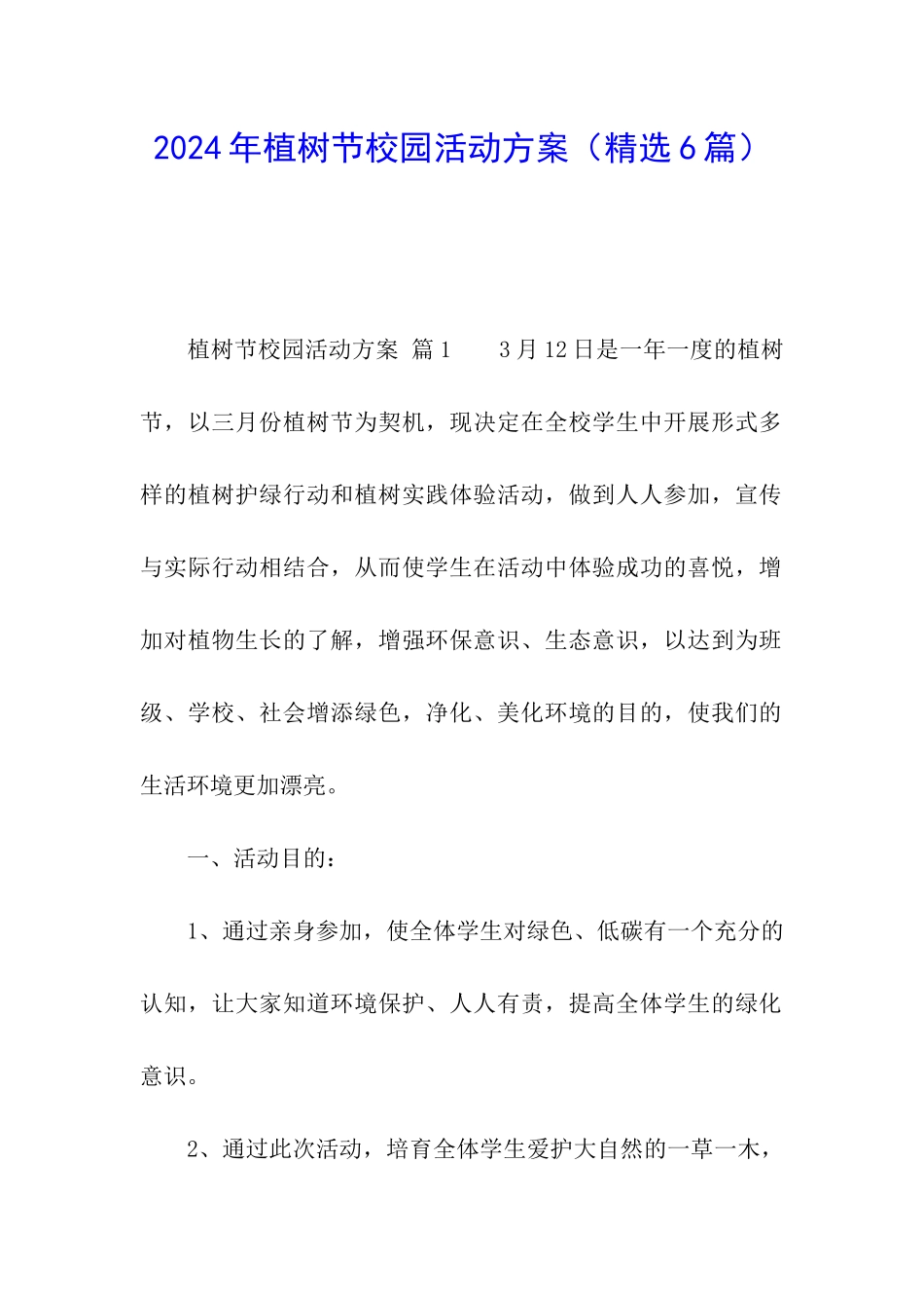 2024年植树节校园活动方案_第1页