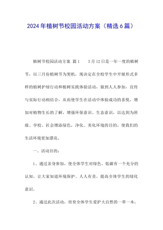 2024年植树节校园活动方案