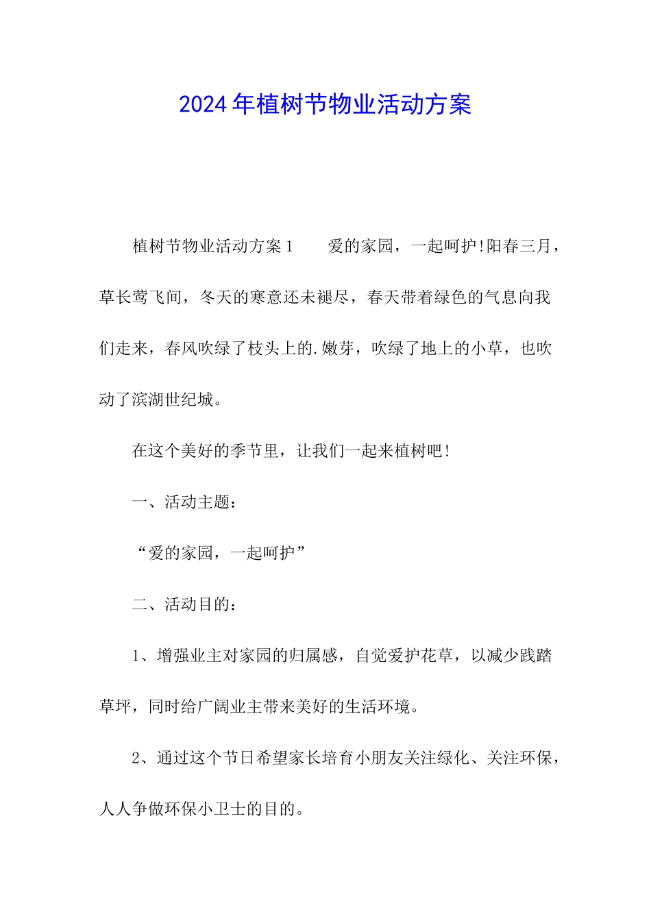 2024年植树节物业活动方案_第1页