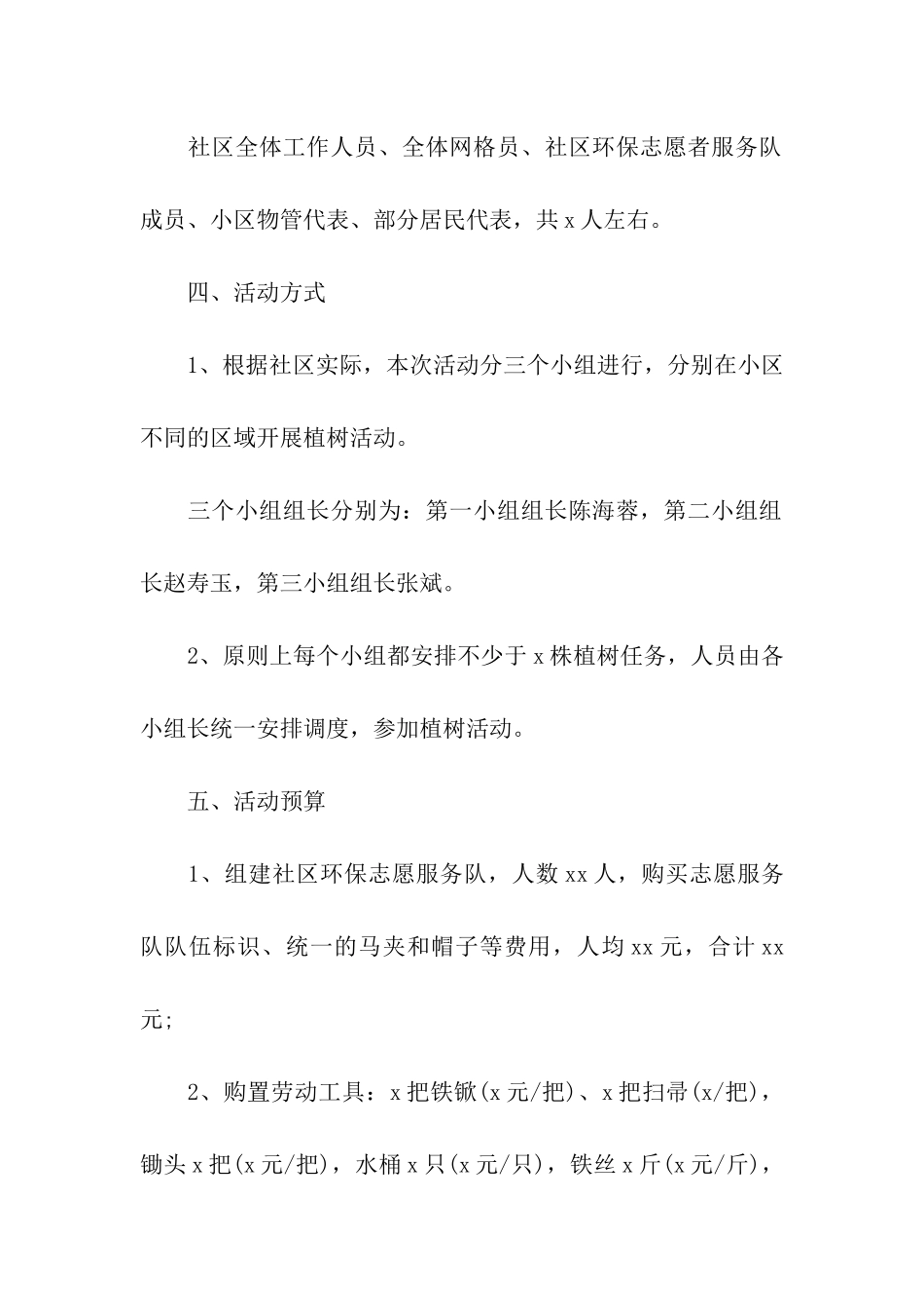 2024年植树节物业活动方案_第3页