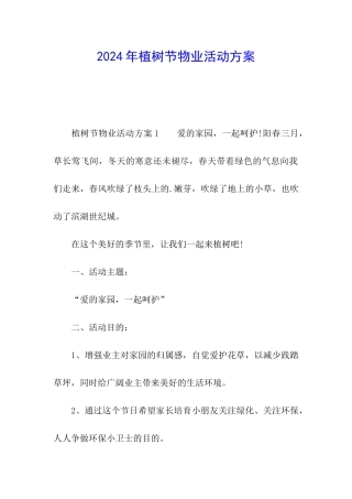 2024年植树节物业活动方案