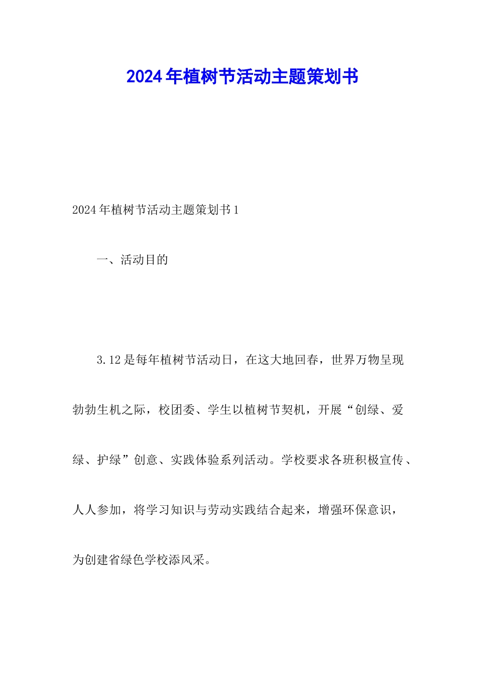 2024年植树节活动主题策划书_第1页
