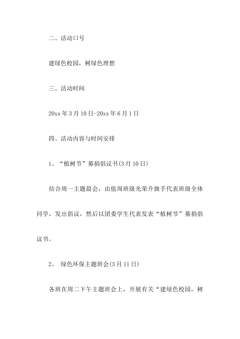 2024年植树节活动主题策划书_第2页