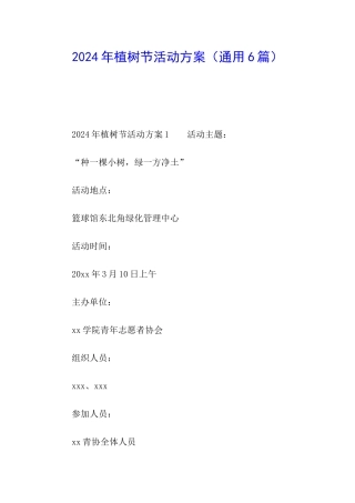 2024年植树节活动方案