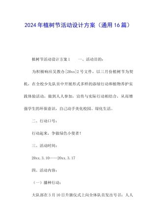 2024年植树节活动设计方案