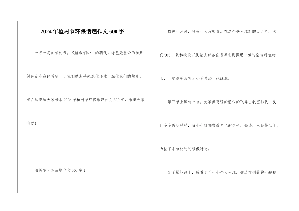 2024年植树节环保话题作文600字_第1页