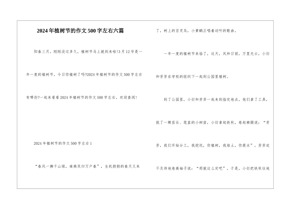 2024年植树节的作文500字左右六篇_第1页