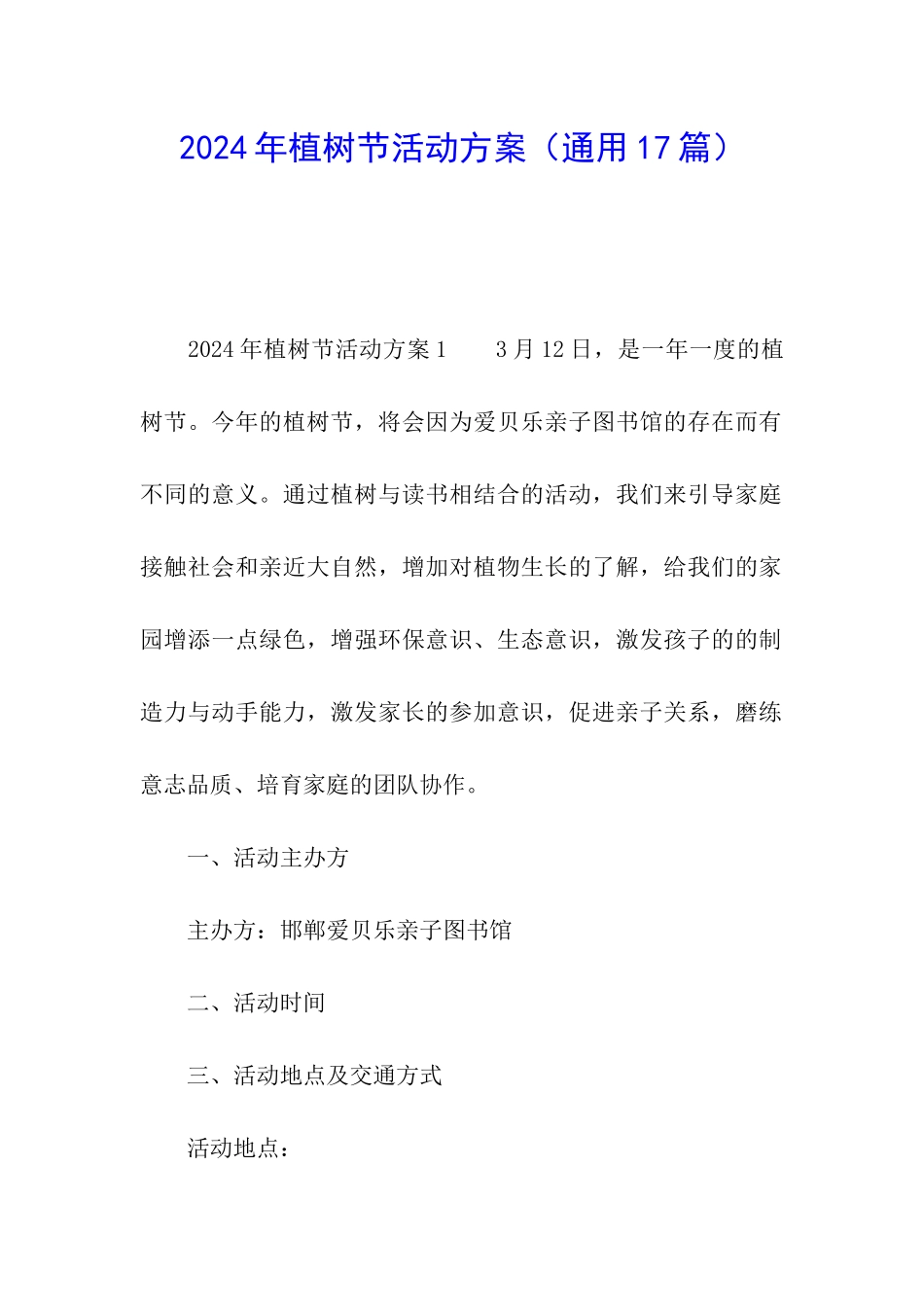 2024年植树节活动方案(通用17篇)_第1页