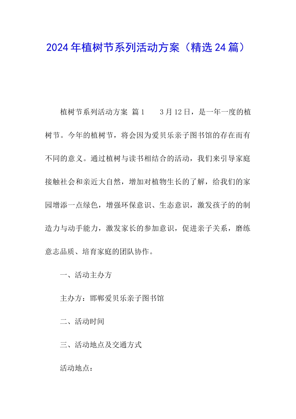 2024年植树节系列活动方案_第1页