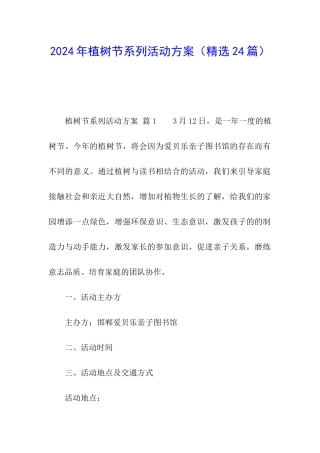 2024年植树节系列活动方案