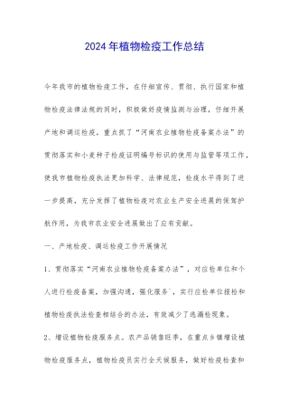 2024年植物检疫工作总结-