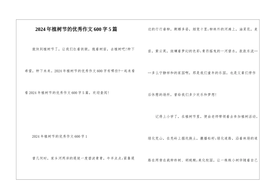 2024年植树节的优秀作文600字5篇_第1页