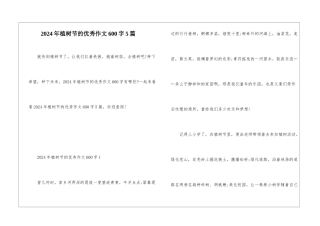 2024年植树节的优秀作文600字5篇