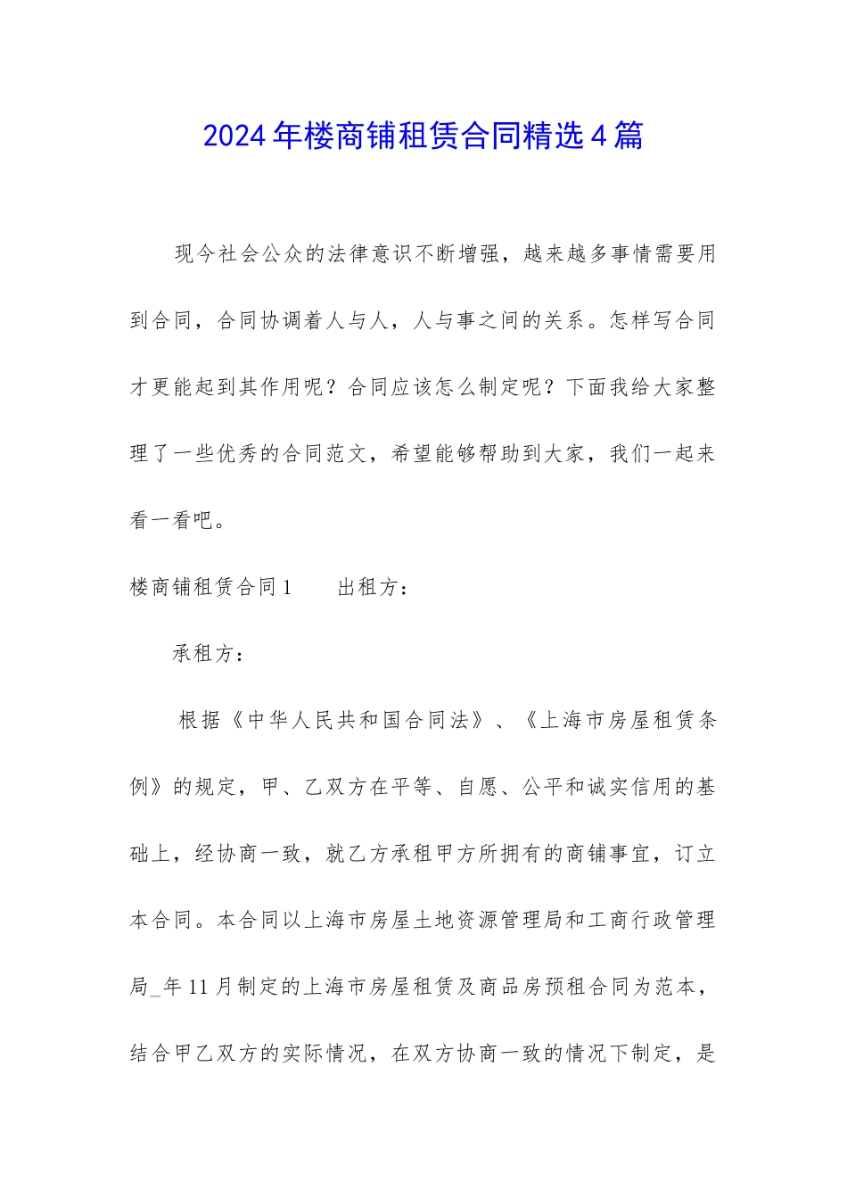 2024年楼商铺租赁合同精选4篇_第1页