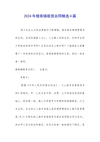 2024年楼商铺租赁合同精选4篇