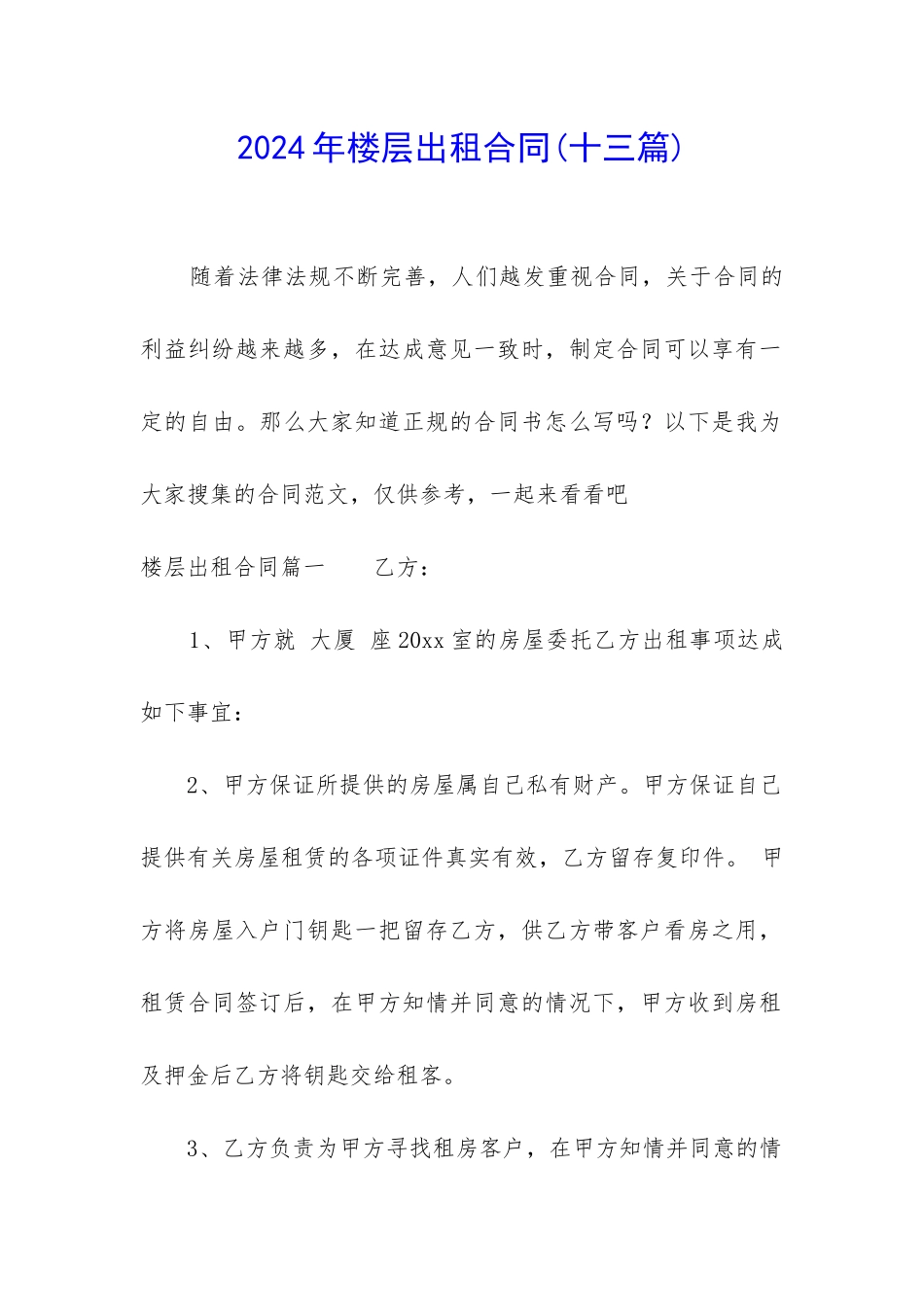 2024年楼层出租合同_第1页