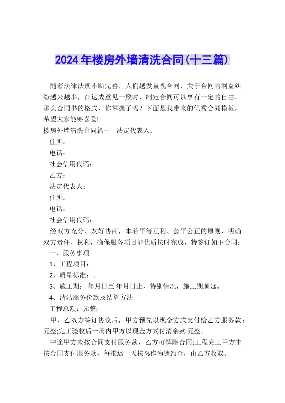 2024年楼房外墙清洗合同_第1页