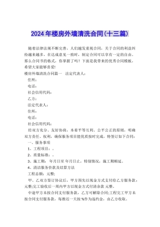 2024年楼房外墙清洗合同