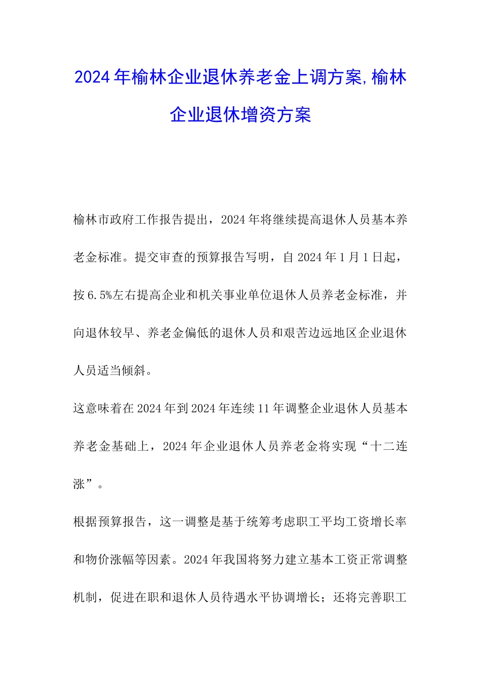 2024年榆林企业退休养老金上调方案-榆林企业退休增资方案_第1页