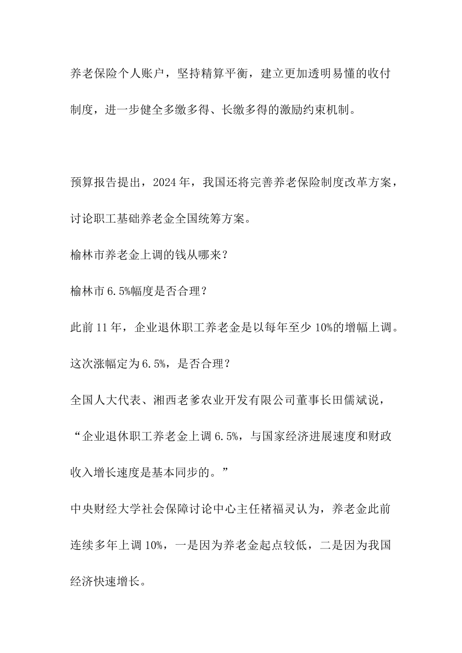 2024年榆林企业退休养老金上调方案-榆林企业退休增资方案_第2页