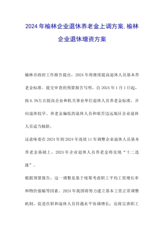 2024年榆林企业退休养老金上调方案-榆林企业退休增资方案