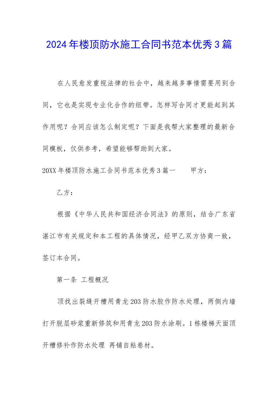 2024年楼顶防水施工合同书范本优秀3篇_第1页