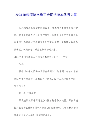 2024年楼顶防水施工合同书范本优秀3篇