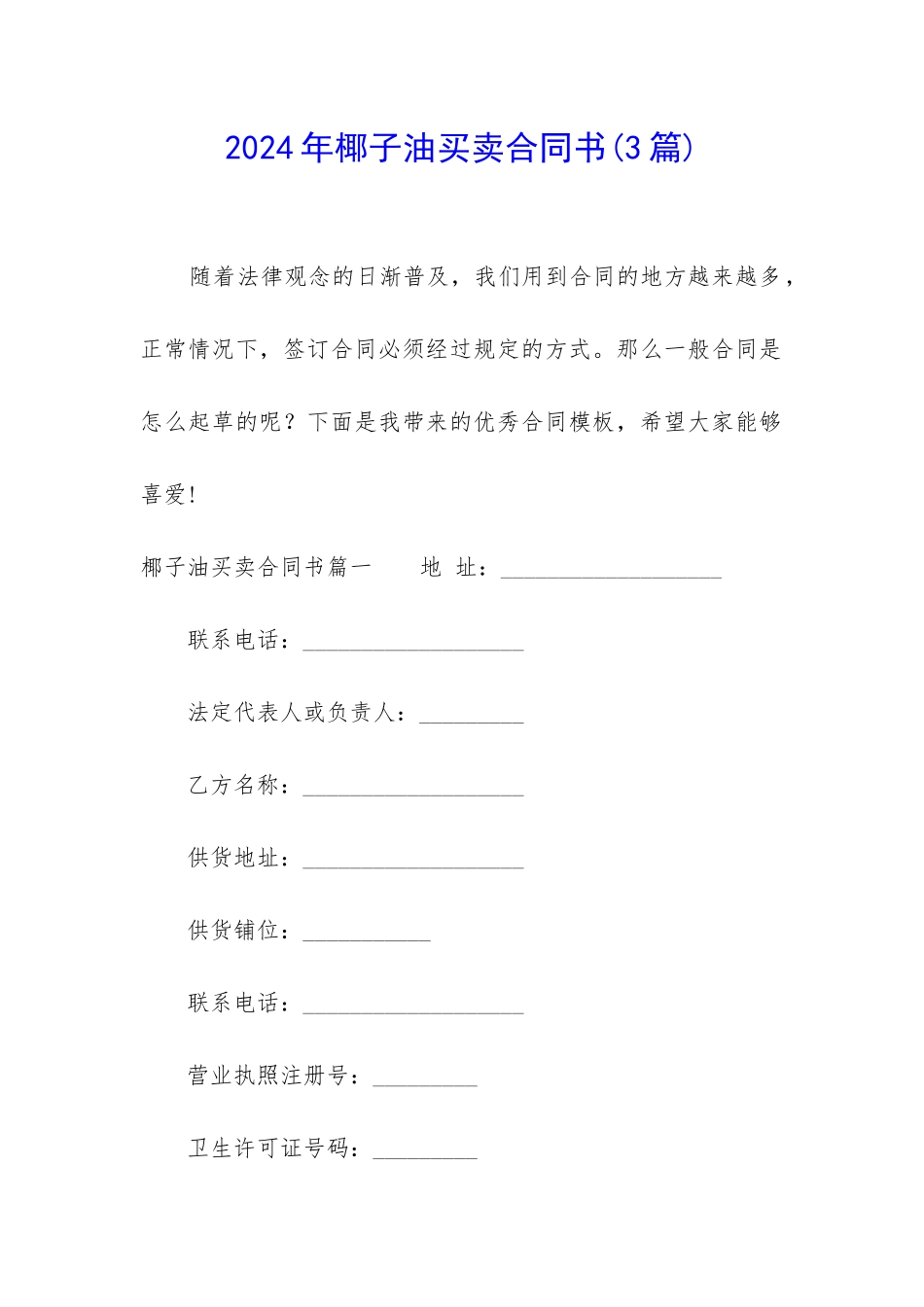 2024年椰子油买卖合同书_第1页