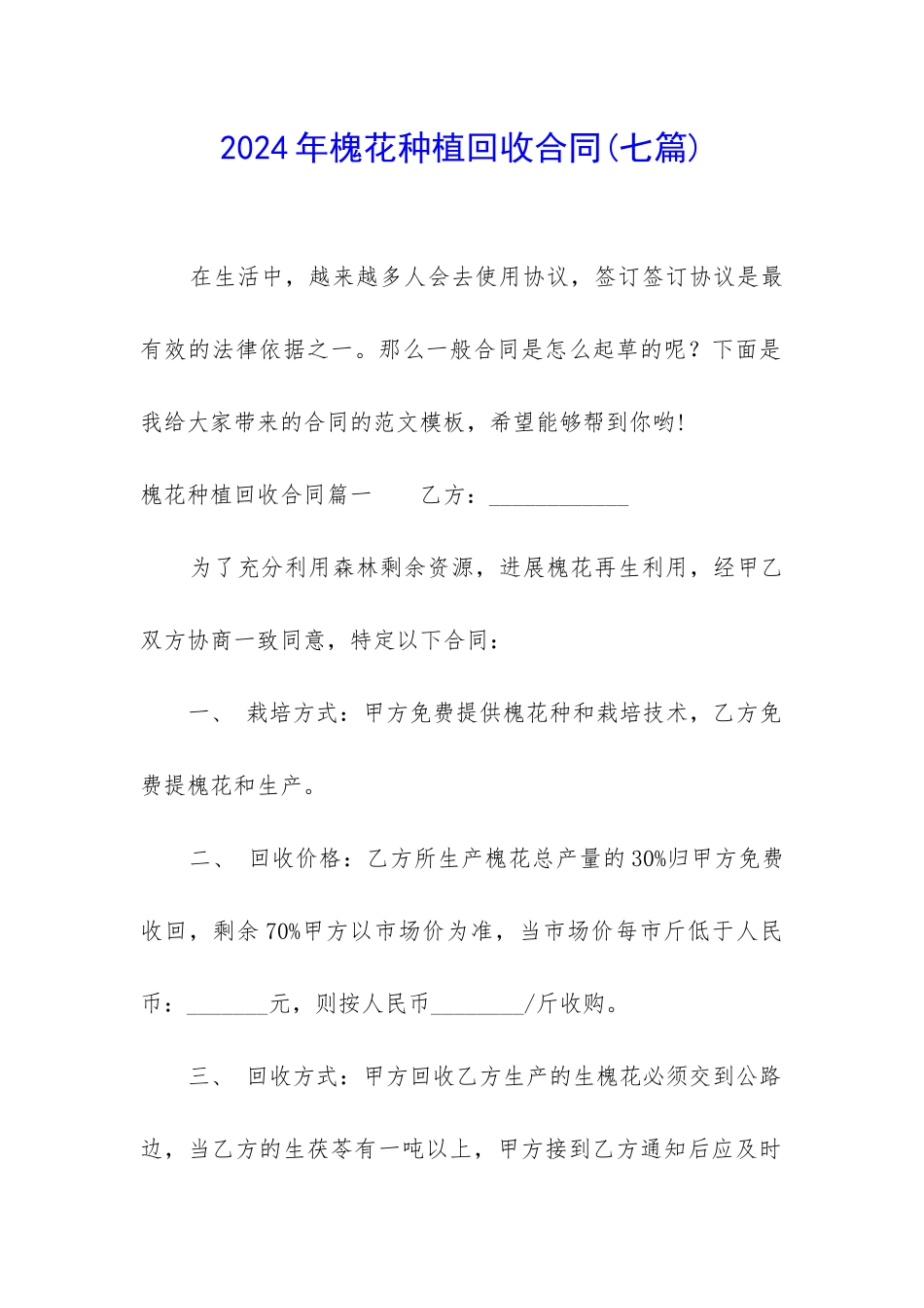 2024年槐花种植回收合同_第1页