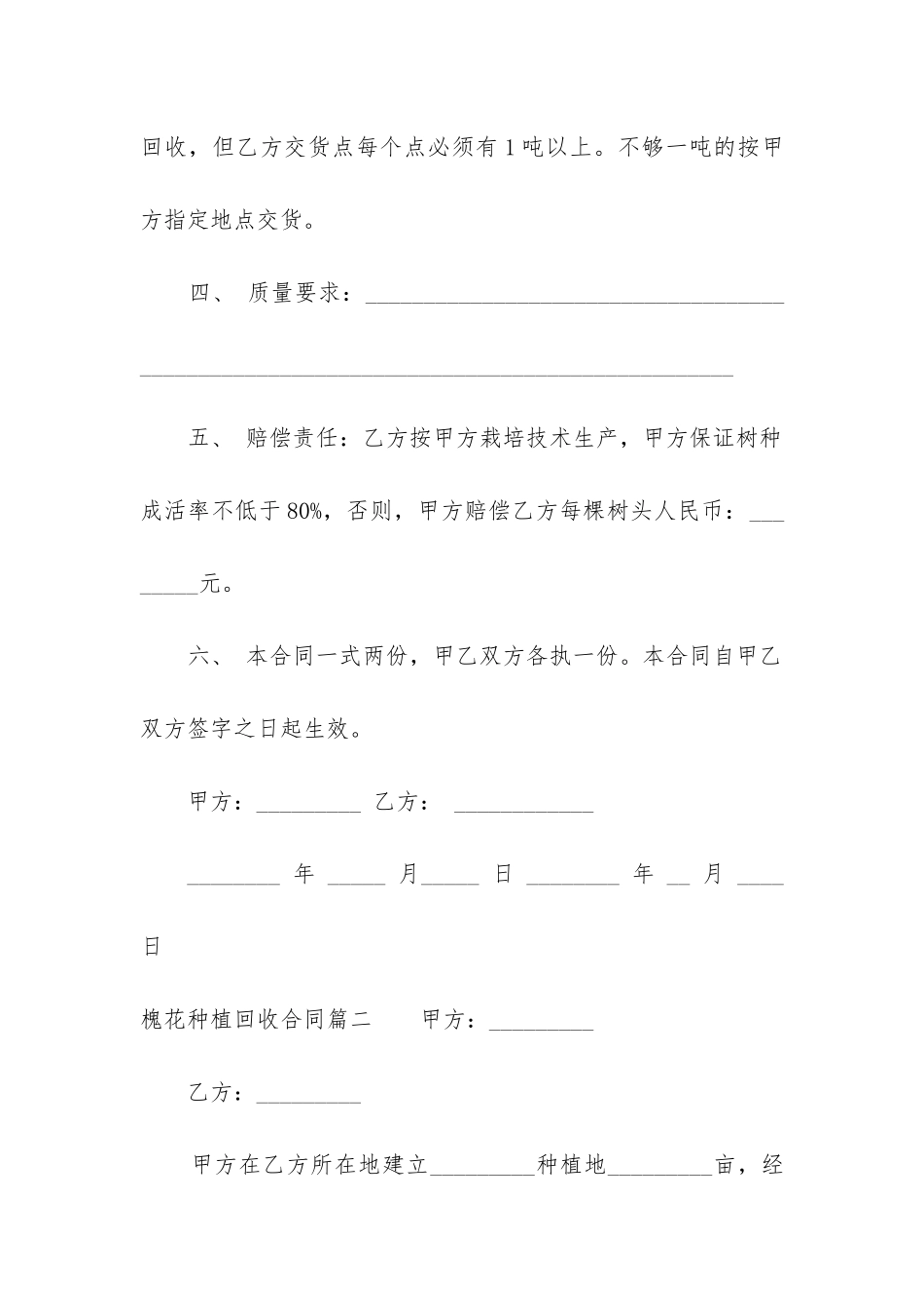 2024年槐花种植回收合同_第2页