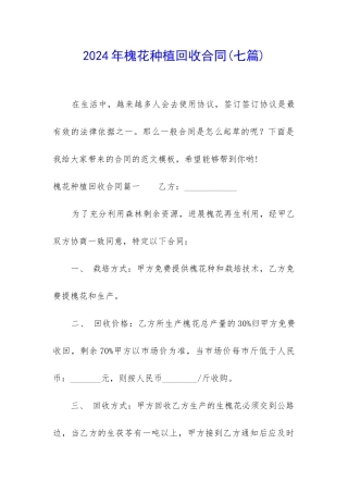 2024年槐花种植回收合同