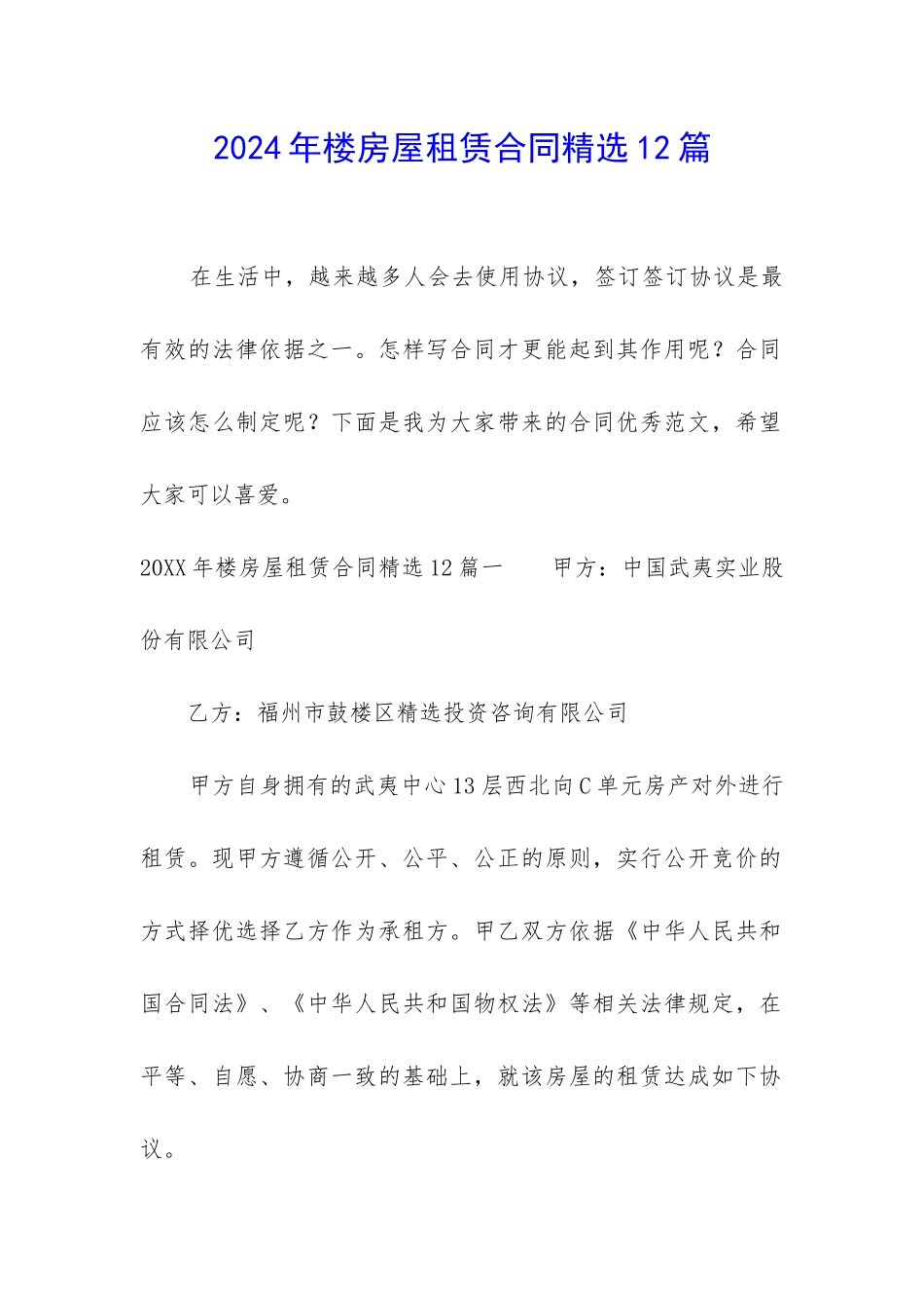 2024年楼房屋租赁合同精选12篇_第1页