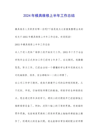 2024年模具维修上半年工作总结-