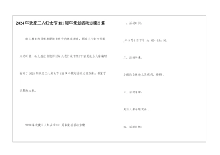 2024年欢度三八妇女节111周年策划活动方案5篇