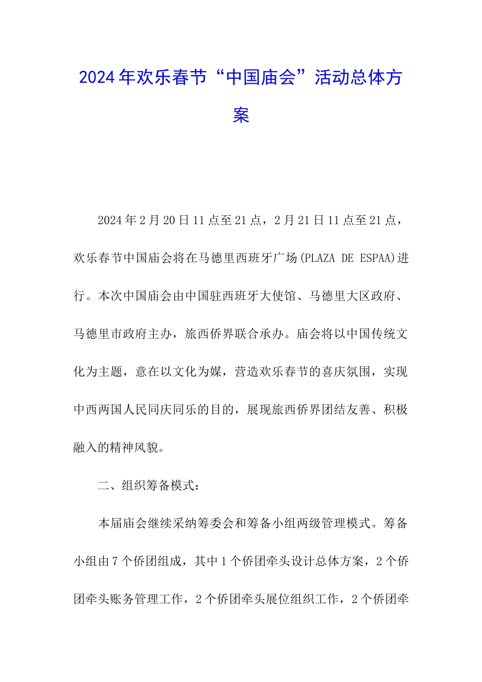 2024年欢乐春节“中国庙会”活动总体方案_第1页