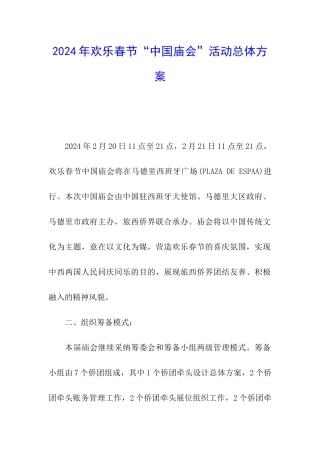 2024年欢乐春节“中国庙会”活动总体方案