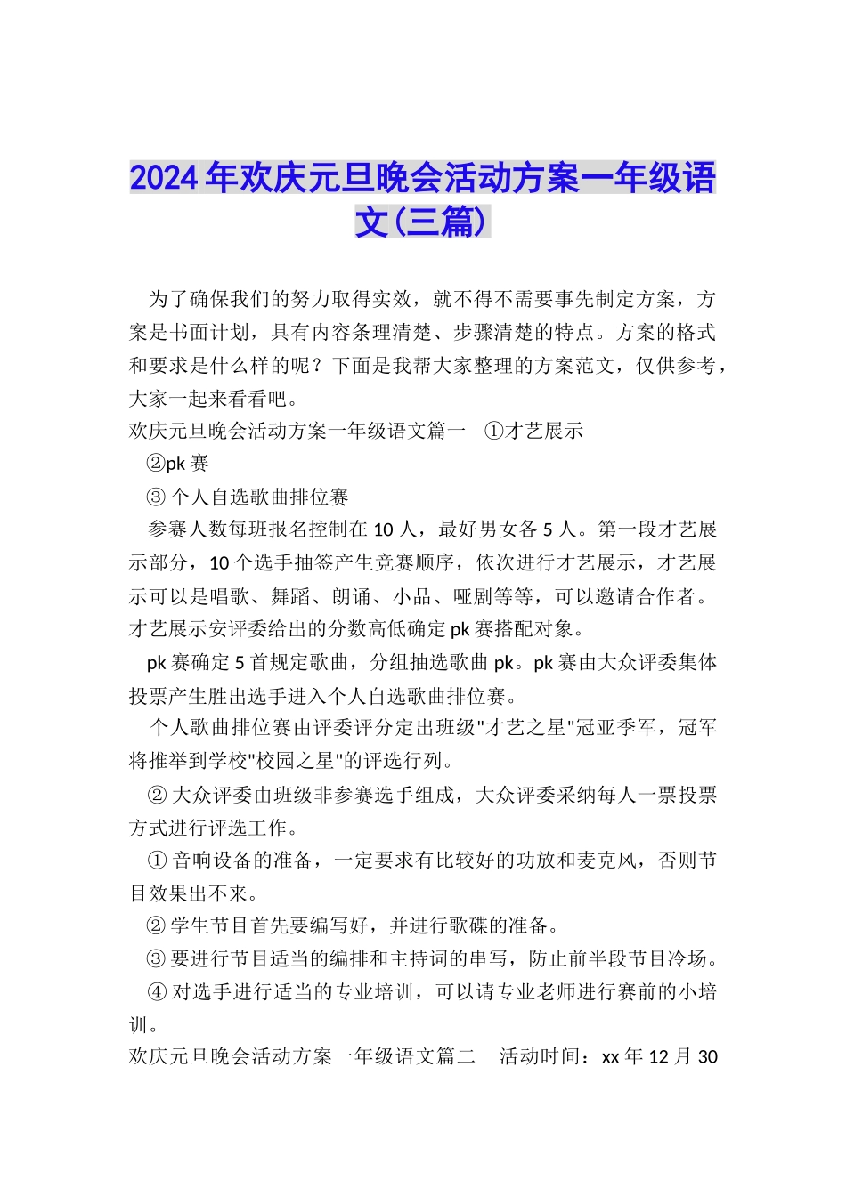 2024年欢庆元旦晚会活动方案一年级语文_第1页