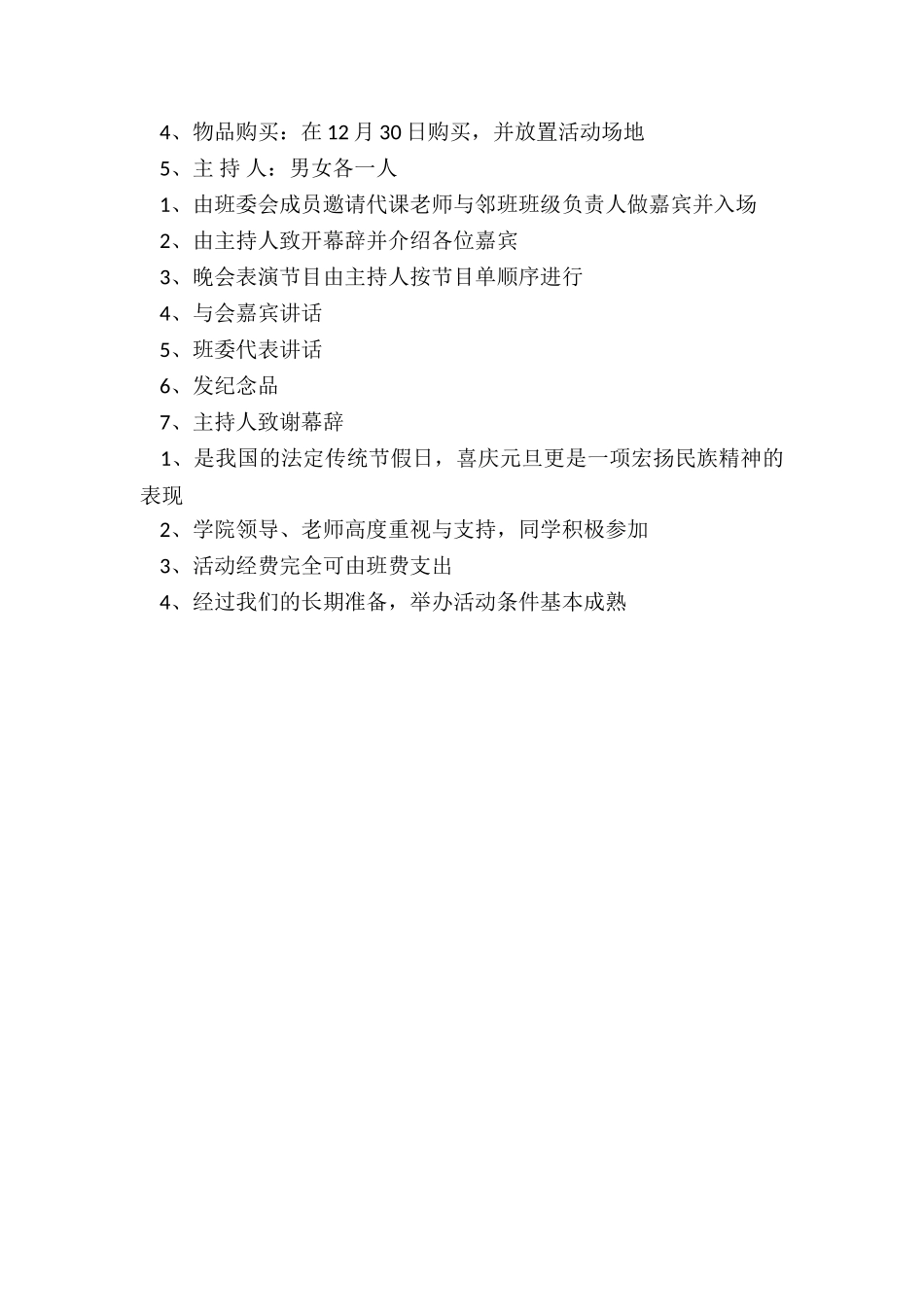 2024年欢庆元旦晚会活动方案一年级语文_第3页