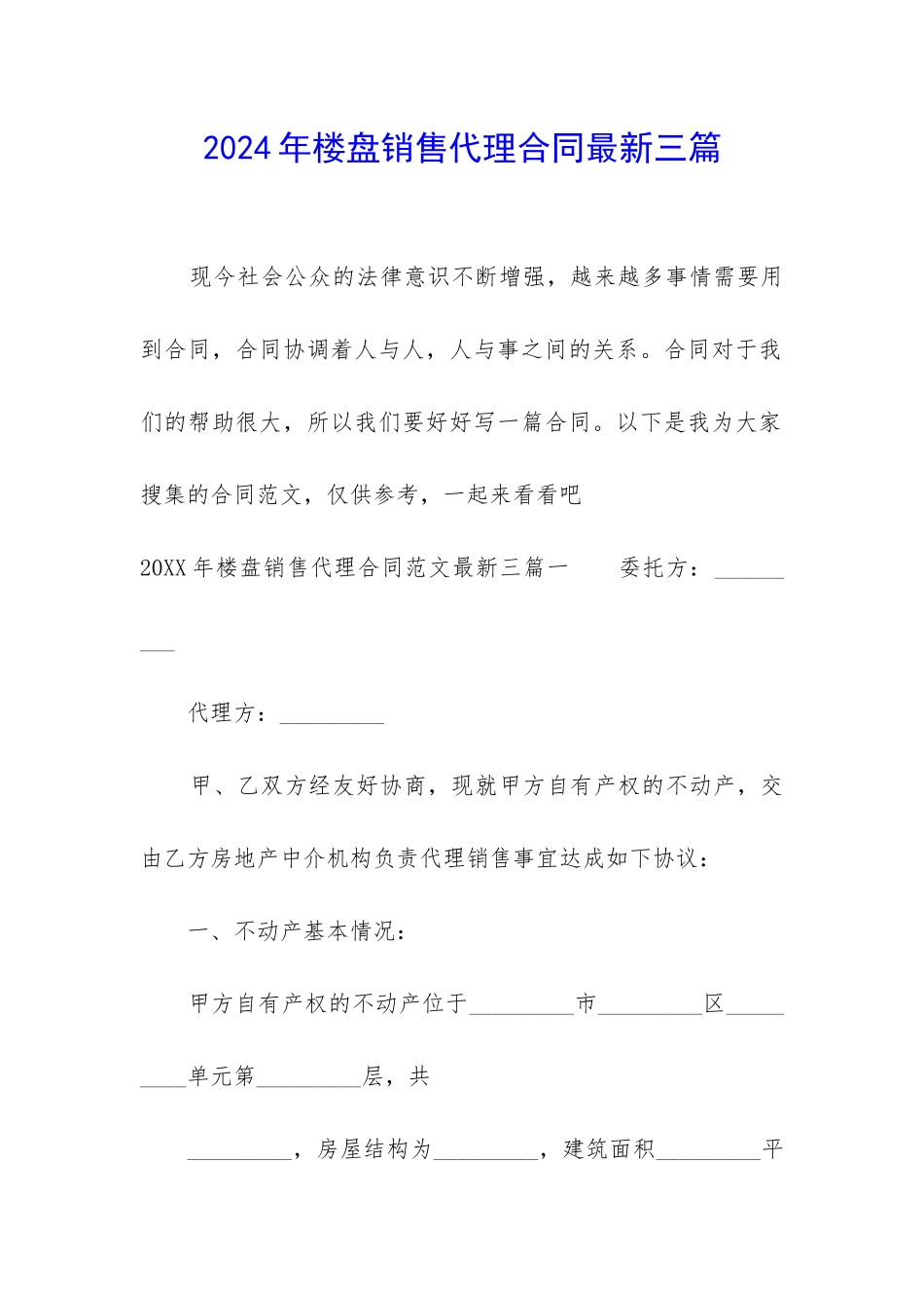 2024年楼盘销售代理合同最新三篇_第1页