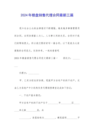 2024年楼盘销售代理合同最新三篇
