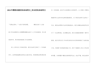 2024年模拟法庭活动总结范文安全活动总结范文