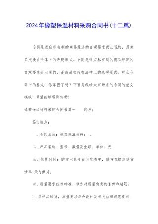 2024年橡塑保温材料采购合同书